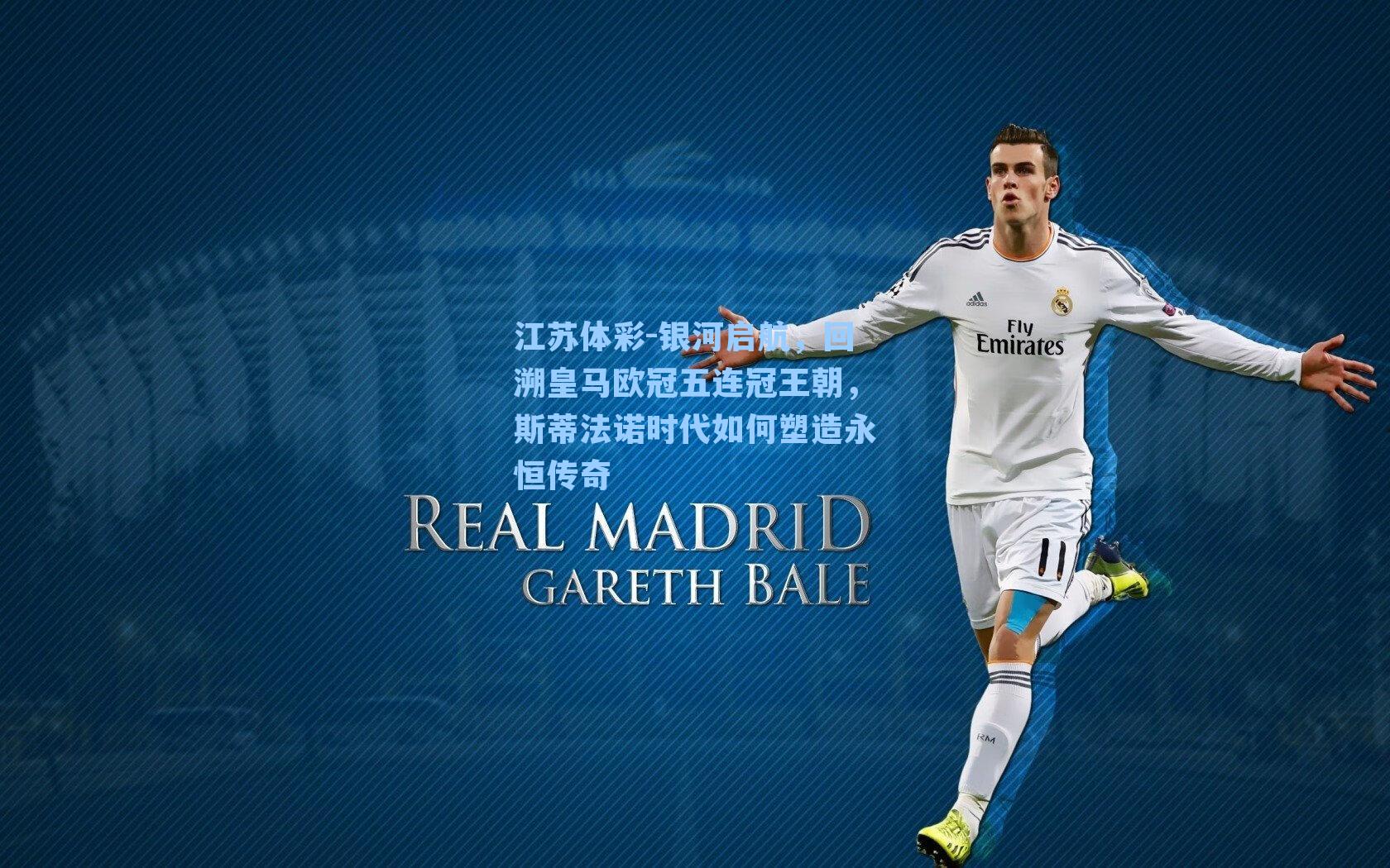 银河启航，回溯皇马欧冠五连冠王朝，斯蒂法诺时代如何塑造永恒传奇