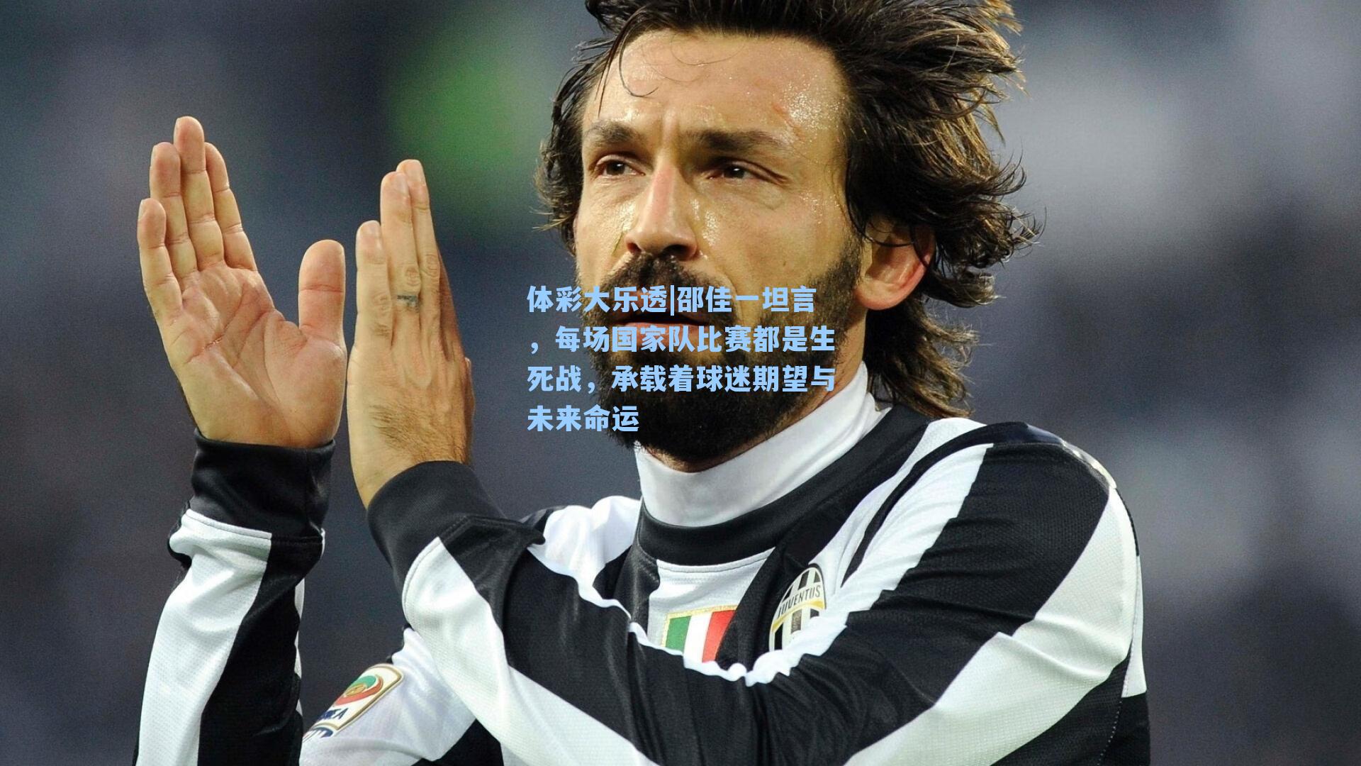 邵佳一坦言，每场国家队比赛都是生死战，承载着球迷期望与未来命运