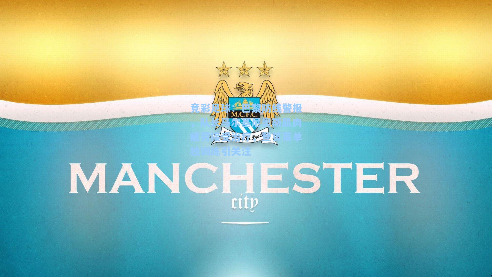 巴黎防线警报,队长马尔基尼奥斯肌肉疲劳接受治疗,登贝莱单独训练引关注