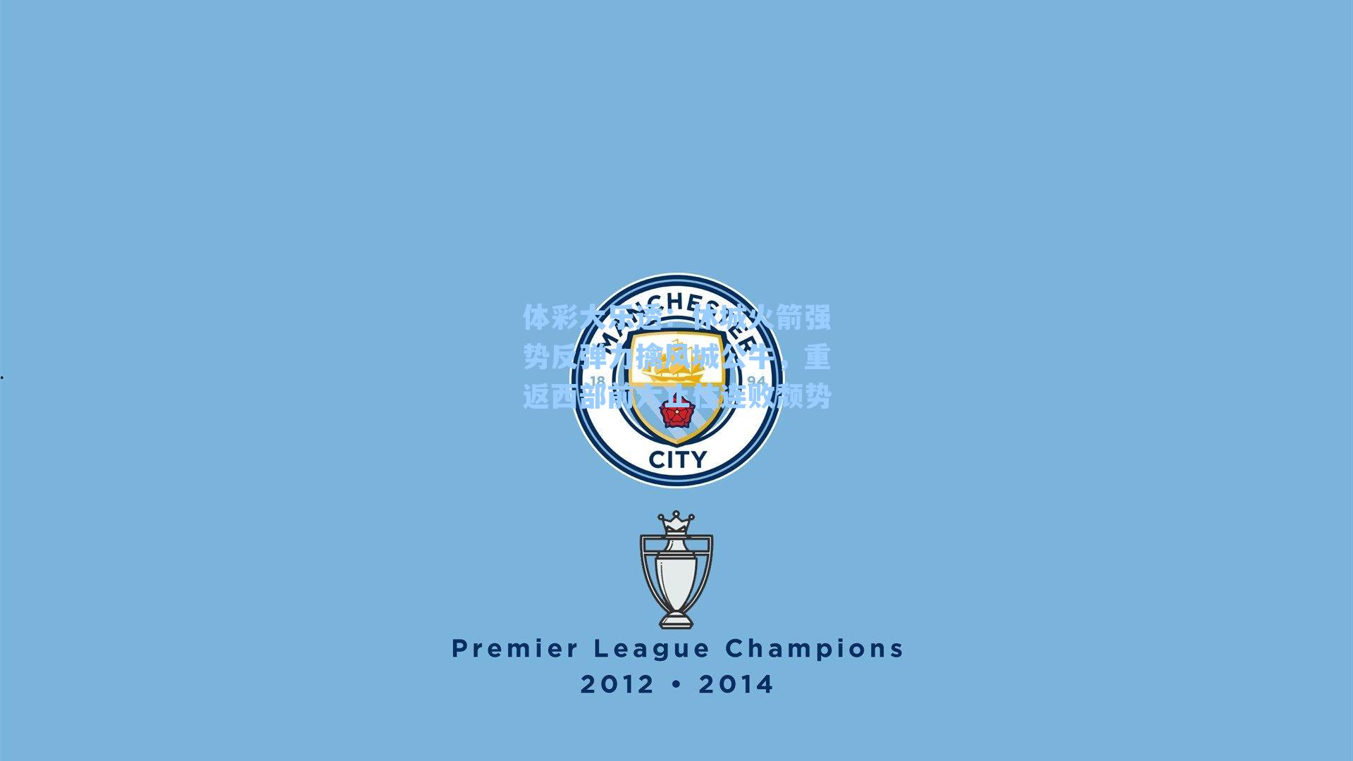 休城火箭强势反弹力擒风城公牛,重返西部前六止住连败颓势