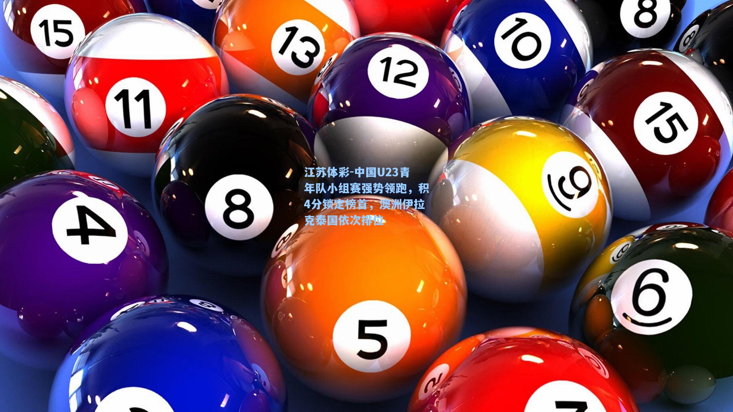 中国U23青年队小组赛强势领跑,积4分锁定榜首,澳洲伊拉克泰国依次排位