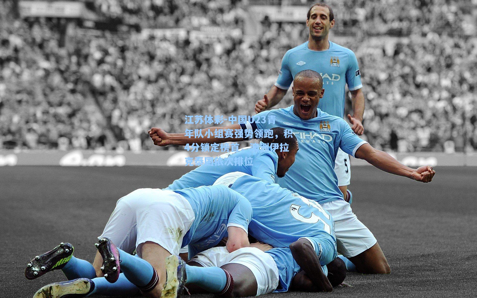 中国U23青年队小组赛强势领跑,积4分锁定榜首,澳洲伊拉克泰国依次排位