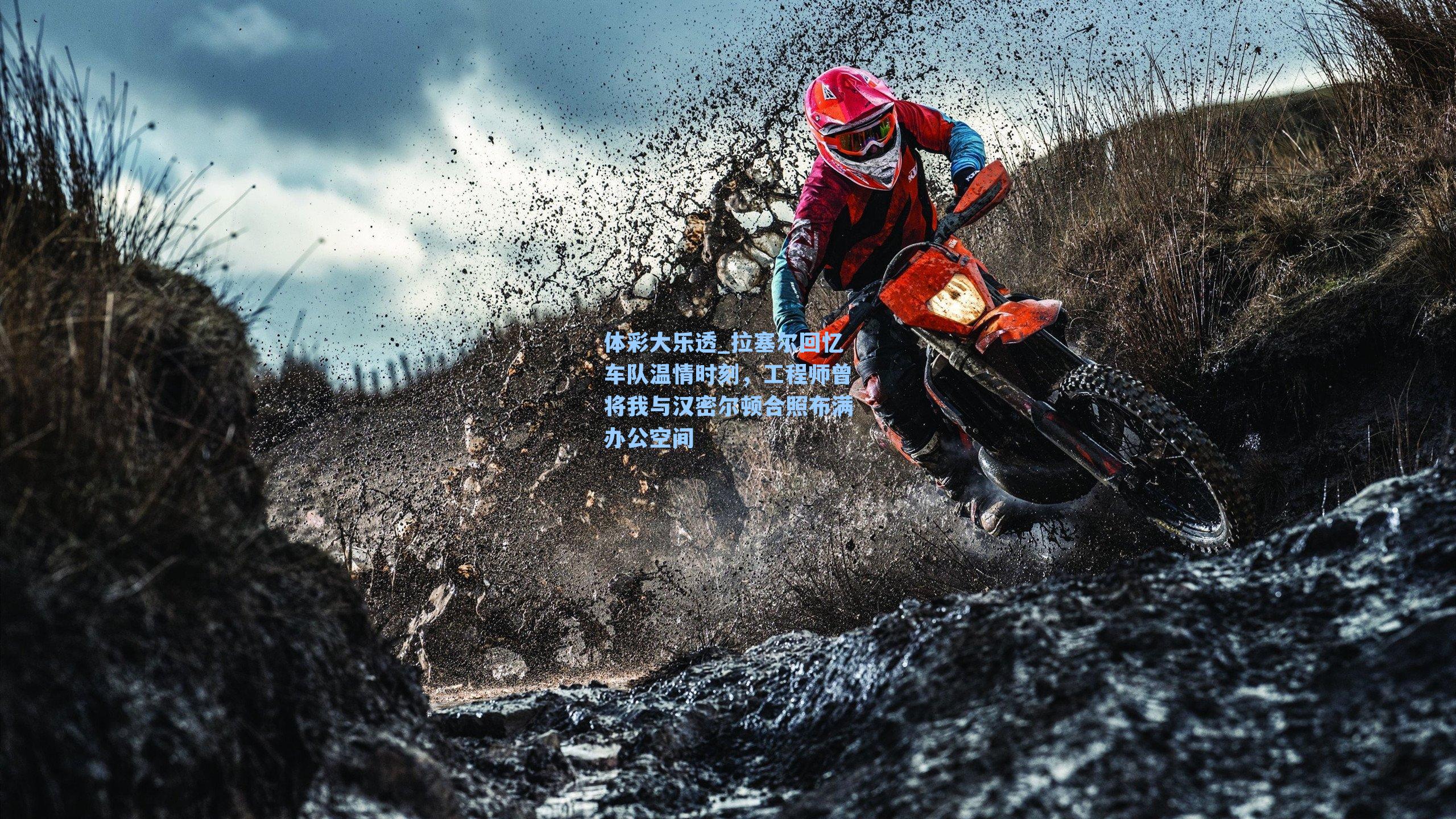 拉塞尔回忆车队温情时刻,工程师曾将我与汉密尔顿合照布满办公空间