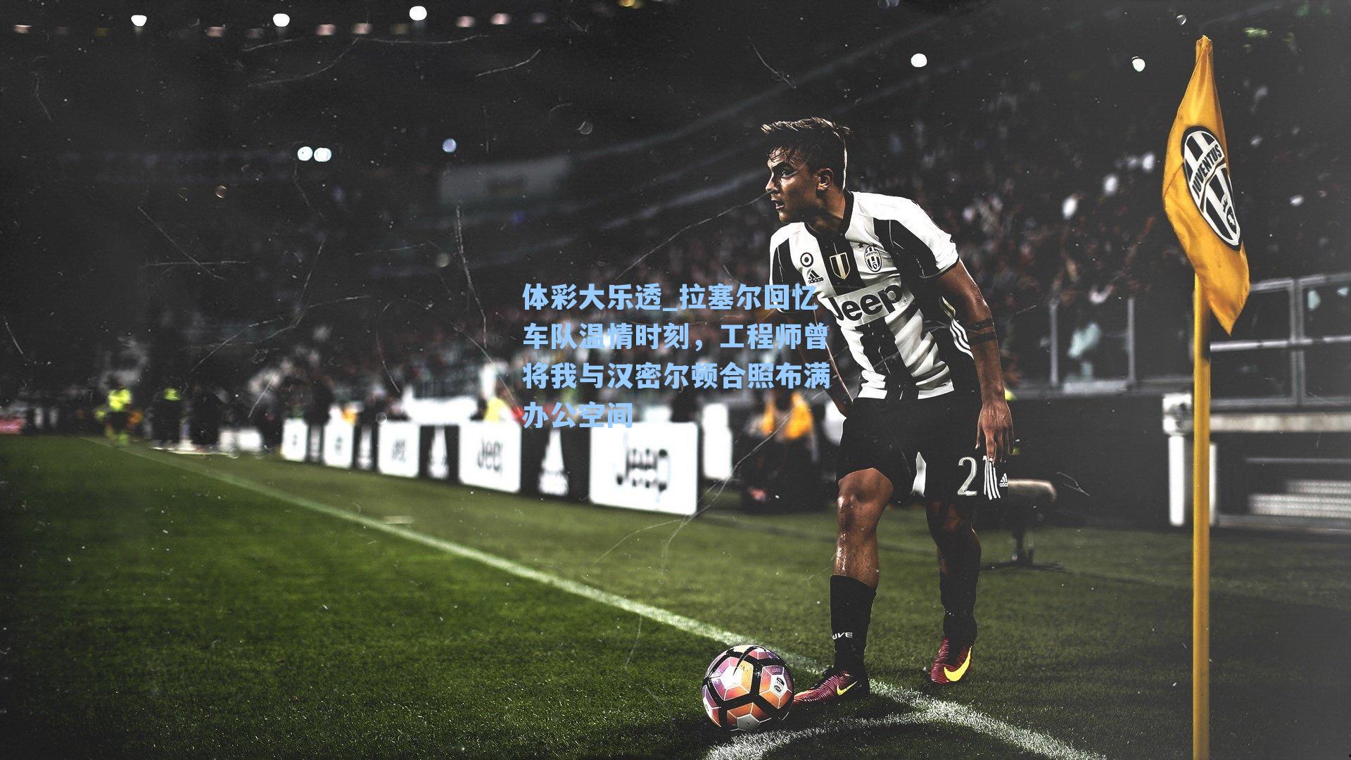 拉塞尔回忆车队温情时刻,工程师曾将我与汉密尔顿合照布满办公空间