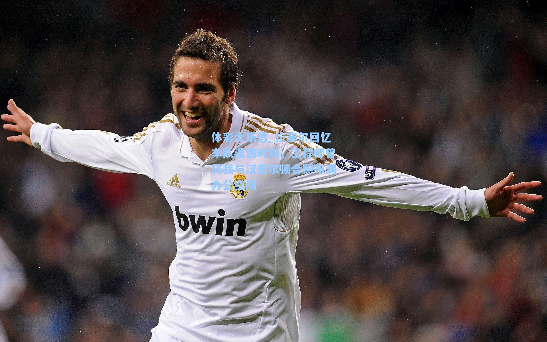 拉塞尔回忆车队温情时刻,工程师曾将我与汉密尔顿合照布满办公空间