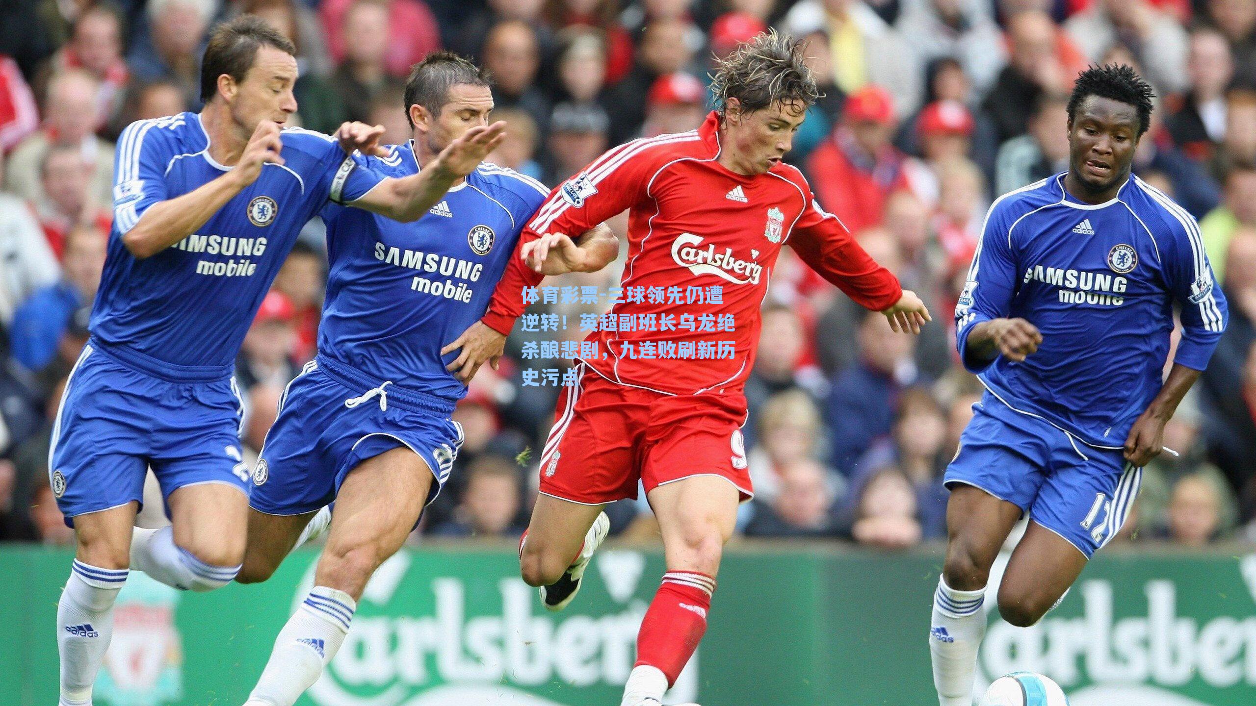 三球领先仍遭逆转!英超副班长乌龙绝杀酿悲剧,九连败刷新历史污点