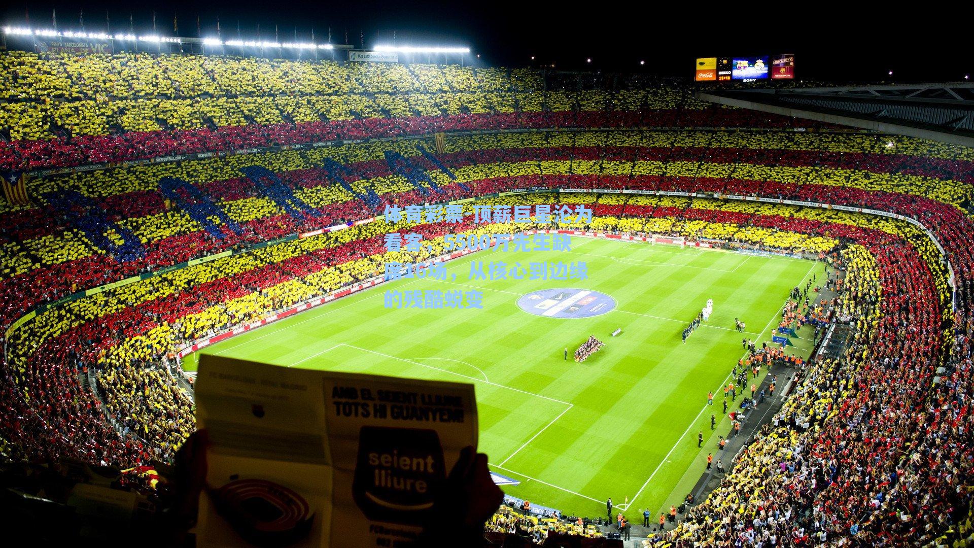 顶薪巨星沦为看客，5500万先生缺席16场，从核心到边缘的残酷蜕变