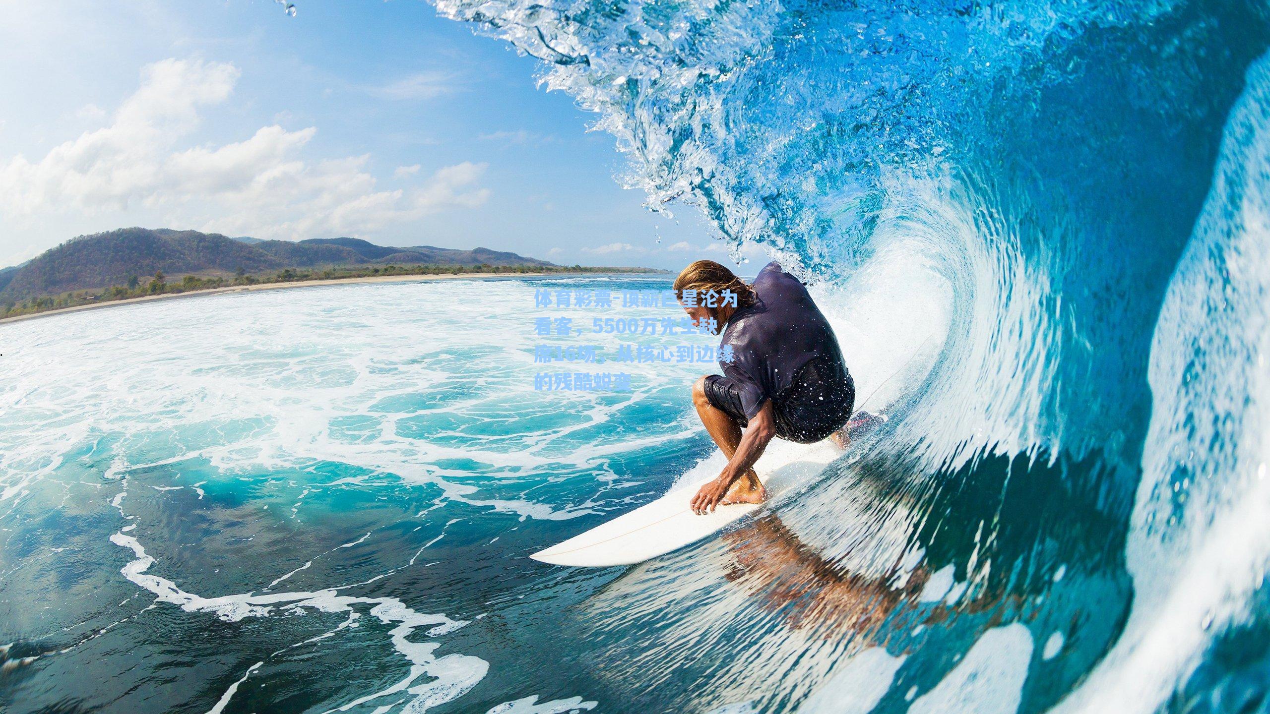 顶薪巨星沦为看客，5500万先生缺席16场，从核心到边缘的残酷蜕变