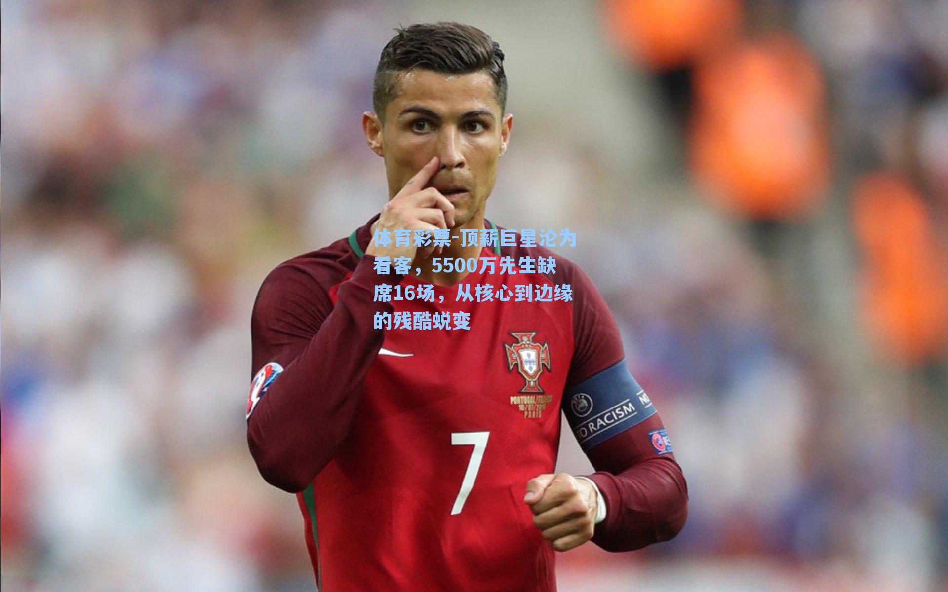 顶薪巨星沦为看客，5500万先生缺席16场，从核心到边缘的残酷蜕变