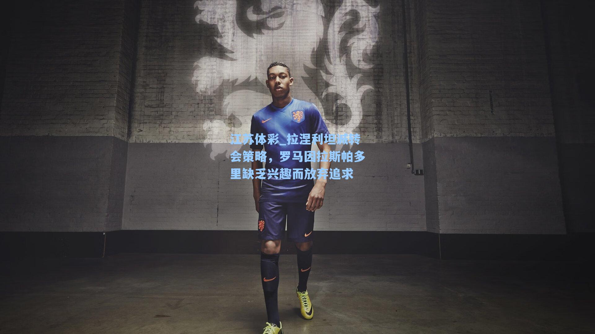 拉涅利坦诚转会策略，罗马因拉斯帕多里缺乏兴趣而放弃追求