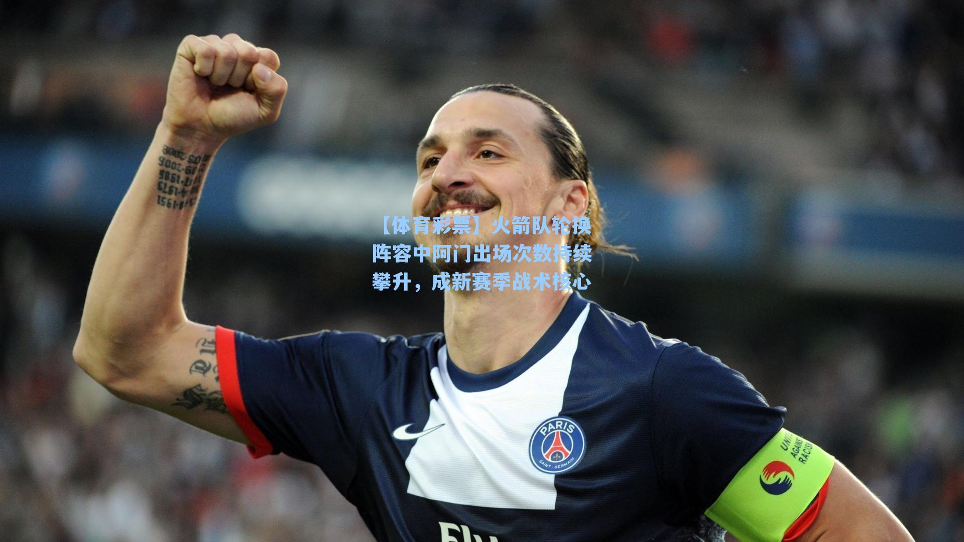 火箭队轮换阵容中阿门出场次数持续攀升，成新赛季战术核心