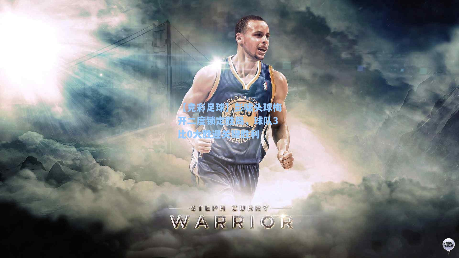 彭啸头球梅开二度锁定胜局，球队3比0大胜迎关键胜利