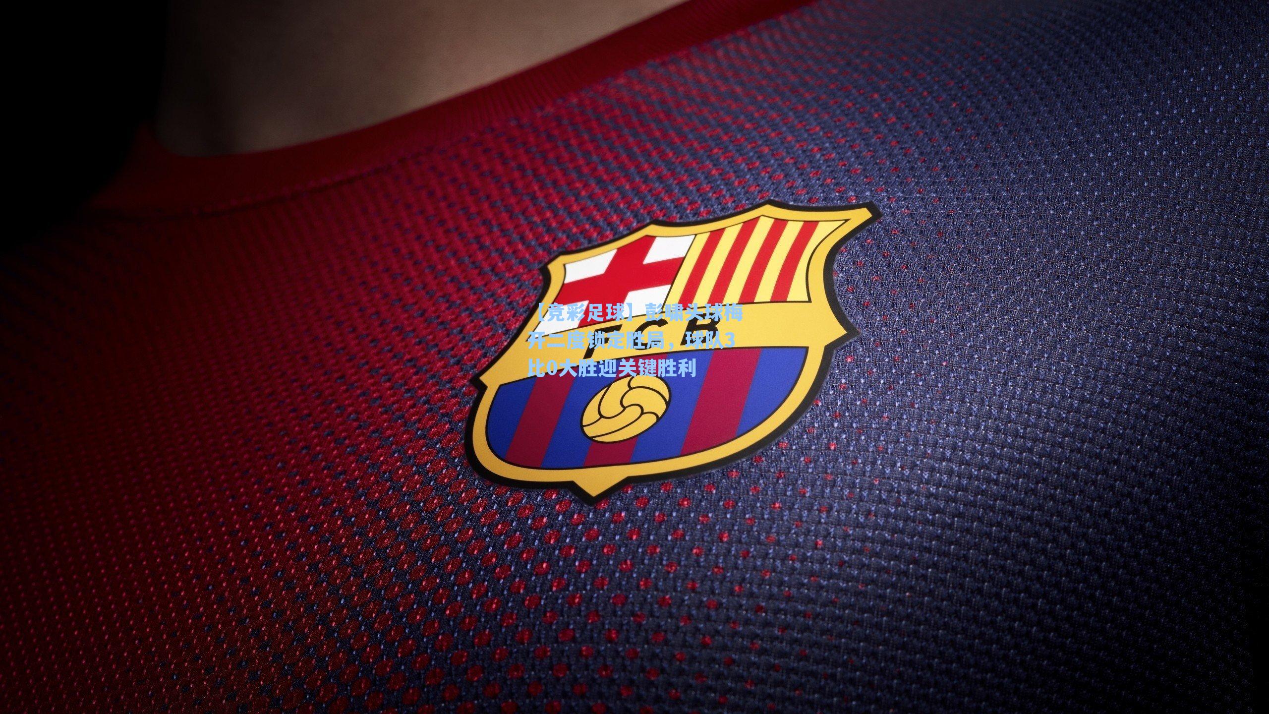 彭啸头球梅开二度锁定胜局，球队3比0大胜迎关键胜利