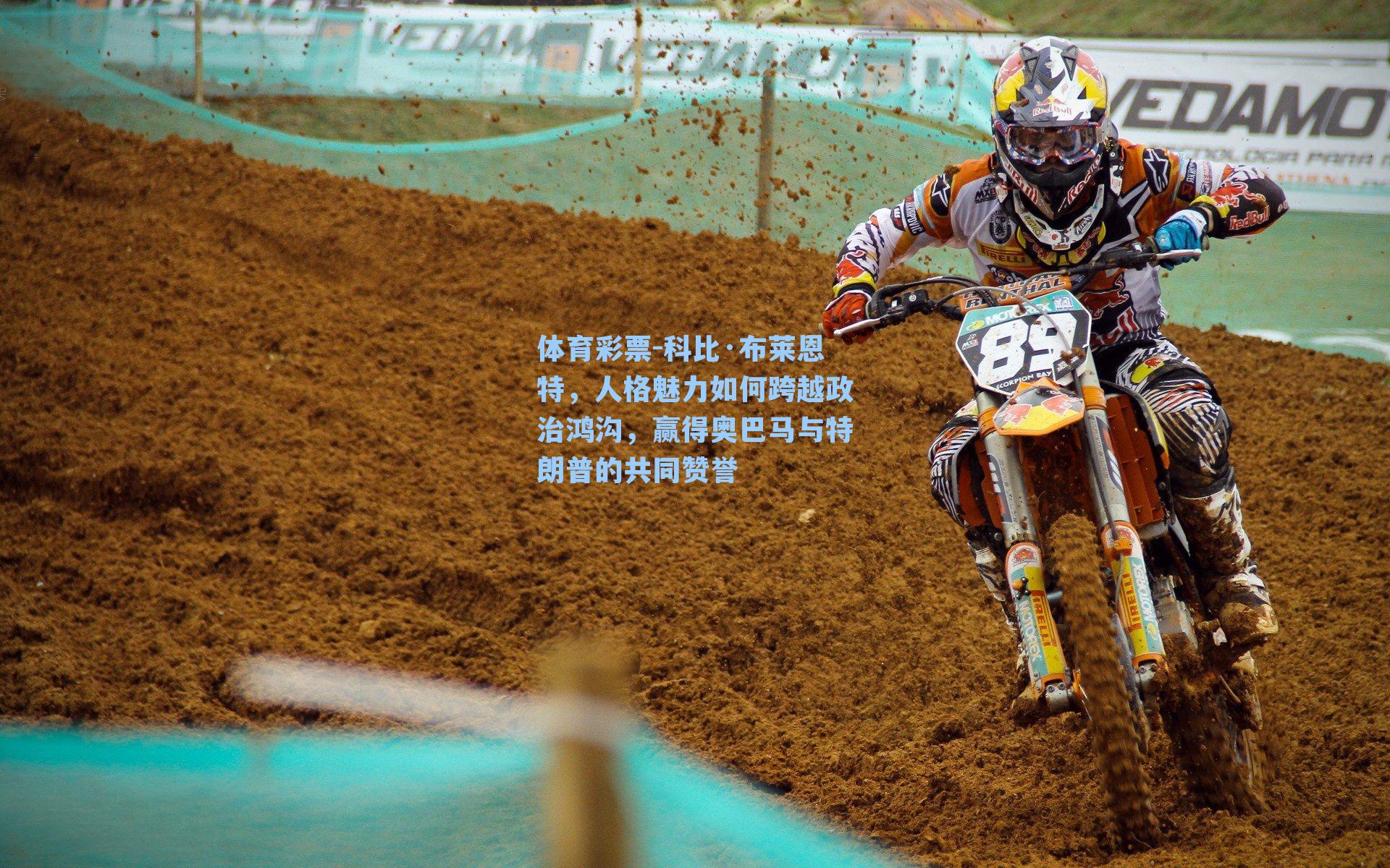 科比·布莱恩特，人格魅力如何跨越政治鸿沟，赢得奥巴马与特朗普的共同赞誉