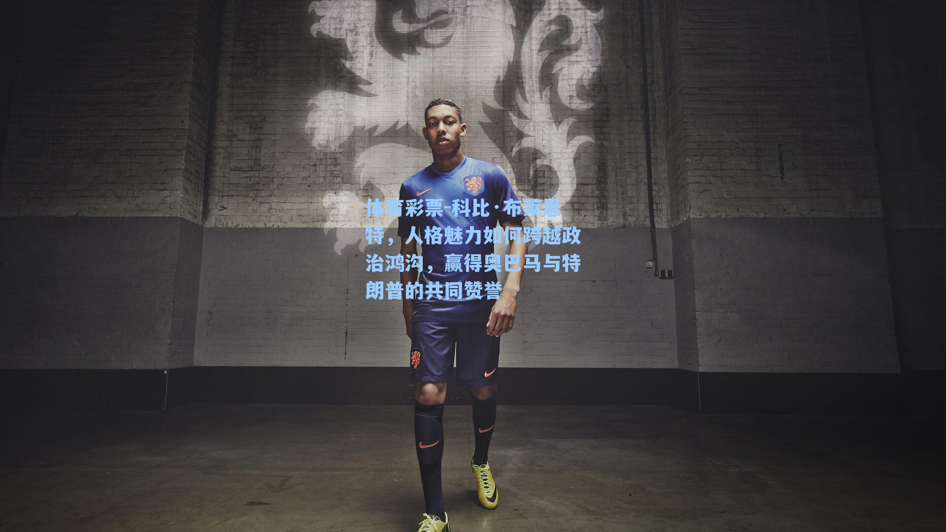 科比·布莱恩特，人格魅力如何跨越政治鸿沟，赢得奥巴马与特朗普的共同赞誉