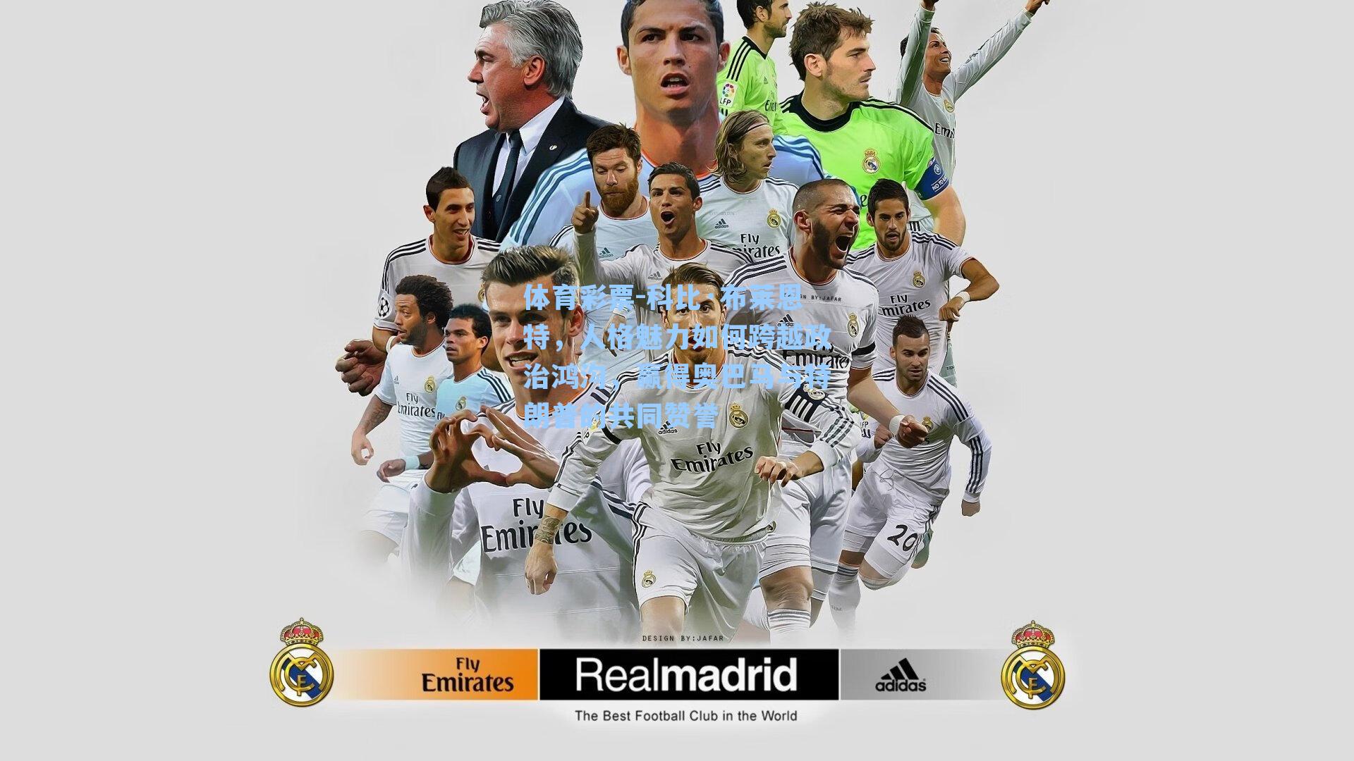 科比·布莱恩特，人格魅力如何跨越政治鸿沟，赢得奥巴马与特朗普的共同赞誉