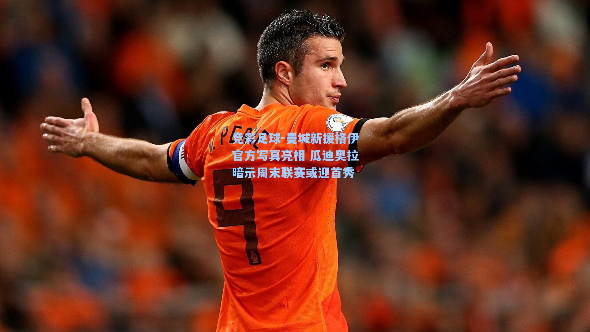 曼城新援格伊官方写真亮相 瓜迪奥拉暗示周末联赛或迎首秀