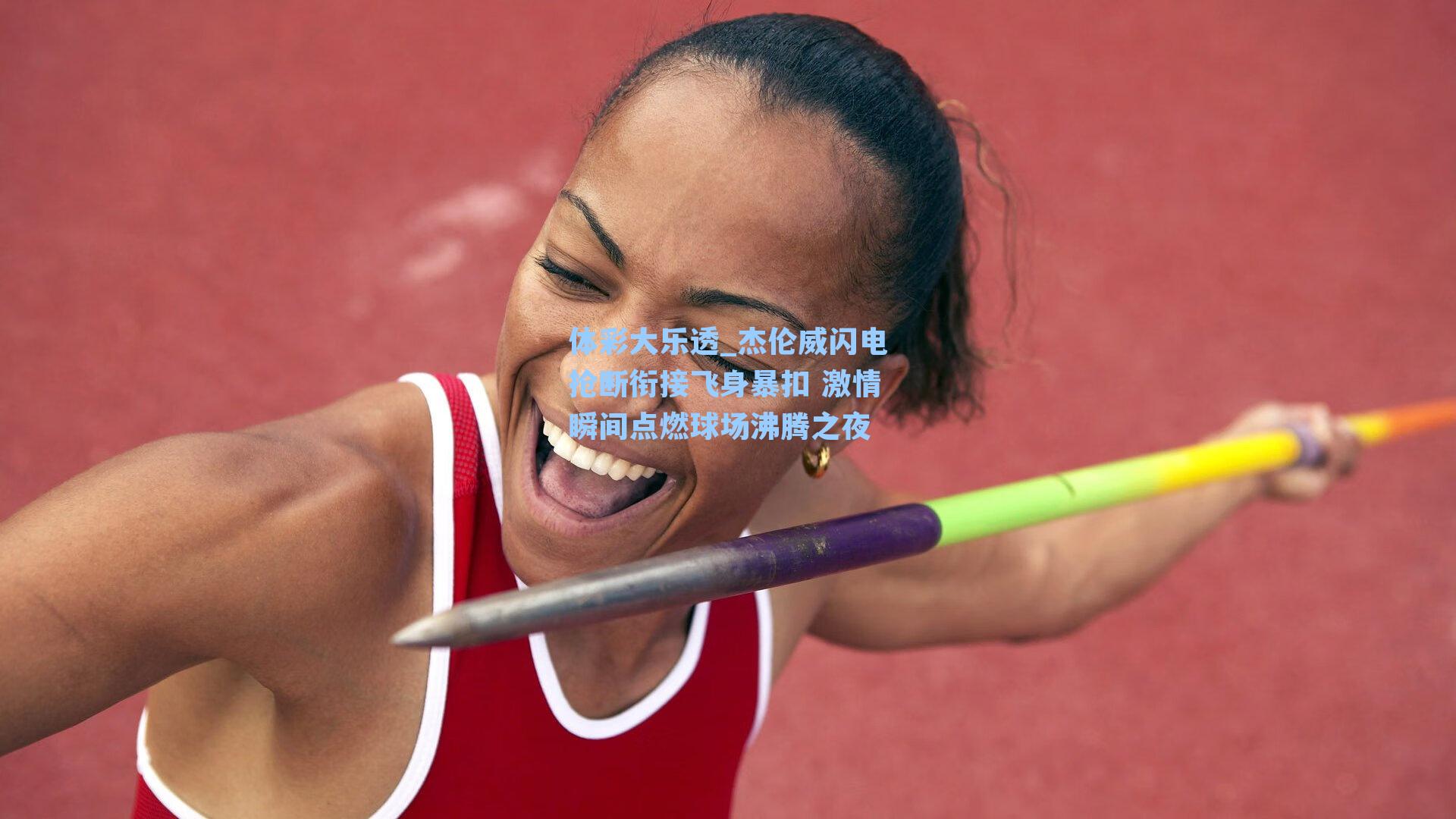 杰伦威闪电抢断衔接飞身暴扣 激情瞬间点燃球场沸腾之夜