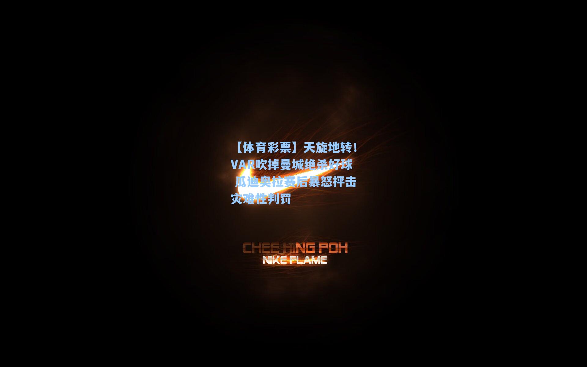 天旋地转!VAR吹掉曼城绝杀好球 瓜迪奥拉赛后暴怒抨击灾难性判罚