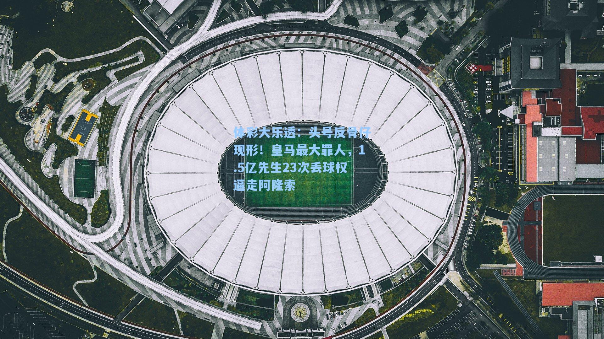 头号反骨仔现形!皇马最大罪人,1.5亿先生23次丢球权逼走阿隆索