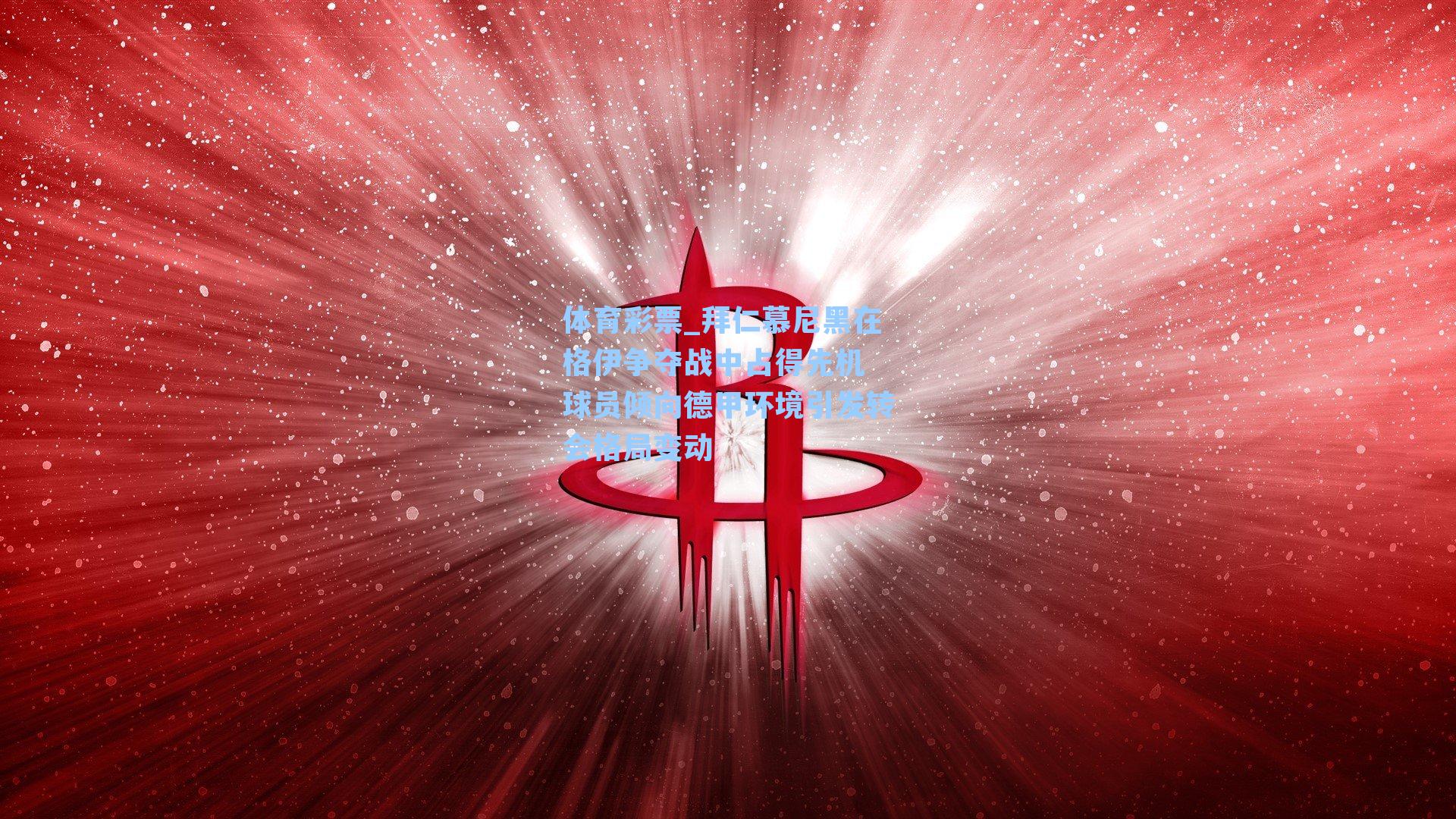 拜仁慕尼黑在格伊争夺战中占得先机 球员倾向德甲环境引发转会格局变动