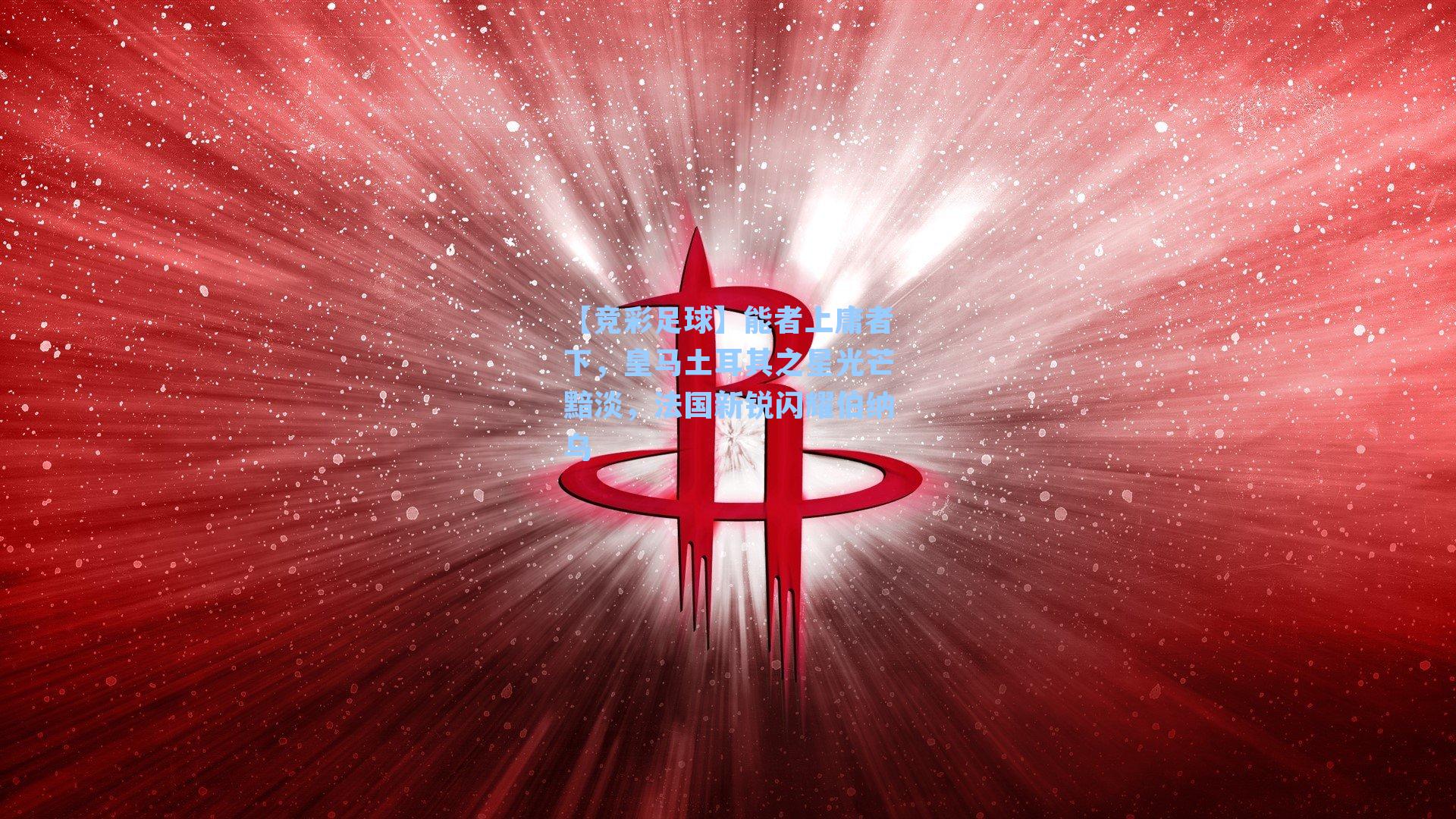 能者上庸者下,皇马土耳其之星光芒黯淡,法国新锐闪耀伯纳乌