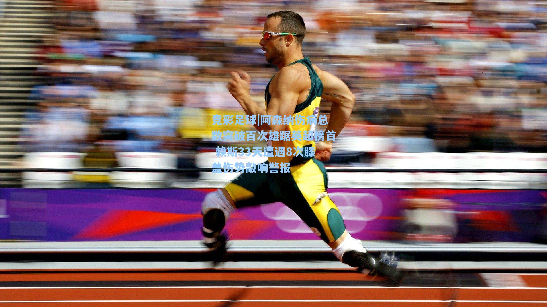 阿森纳伤病总数突破百次雄踞英超榜首 赖斯33天遭遇8次膝盖伤势敲响警报