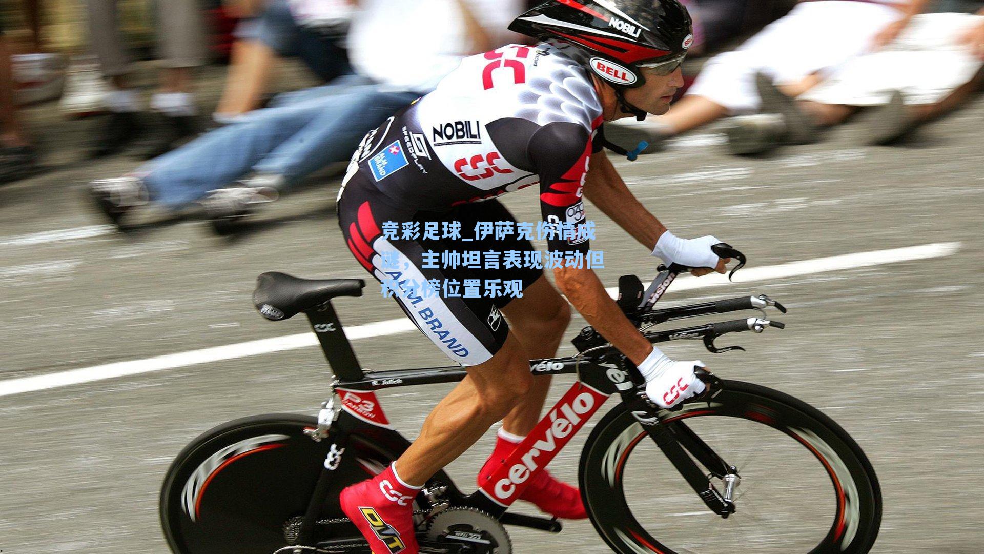 伊萨克伤情成谜,主帅坦言表现波动但积分榜位置乐观