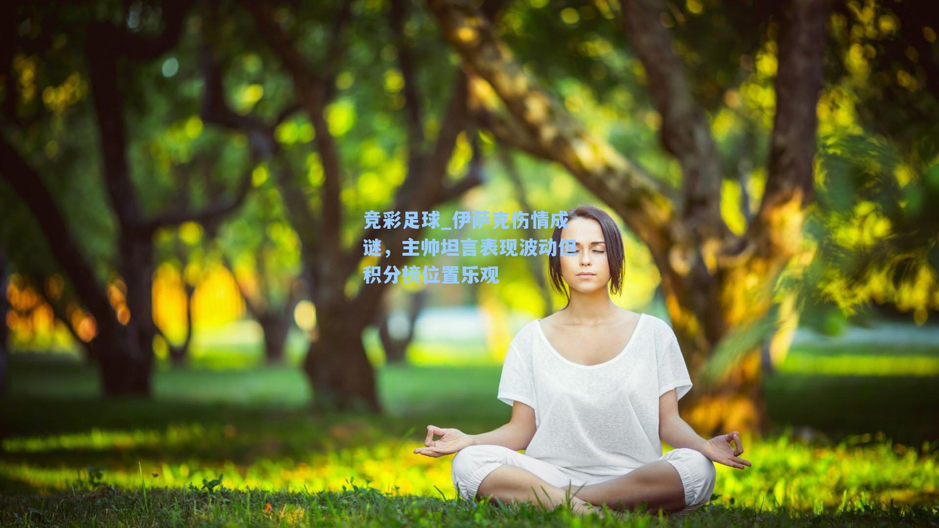 伊萨克伤情成谜,主帅坦言表现波动但积分榜位置乐观