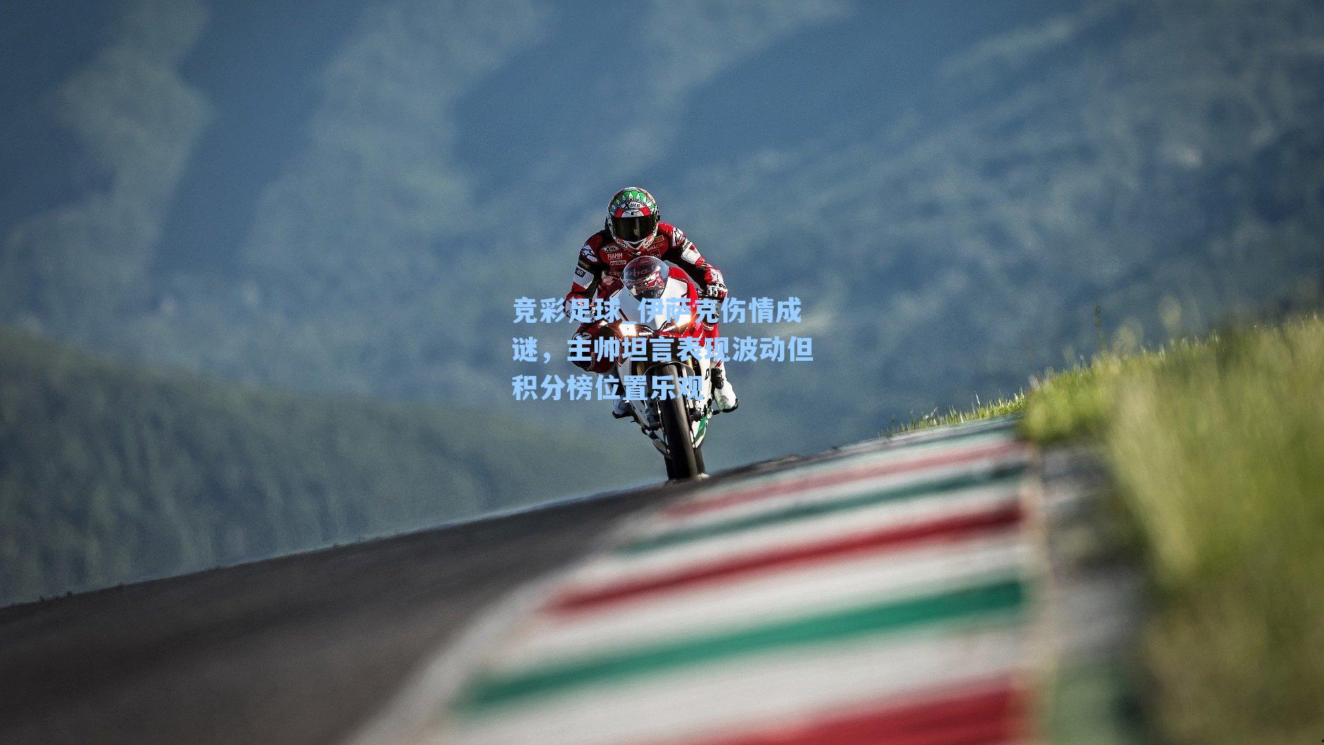 伊萨克伤情成谜,主帅坦言表现波动但积分榜位置乐观