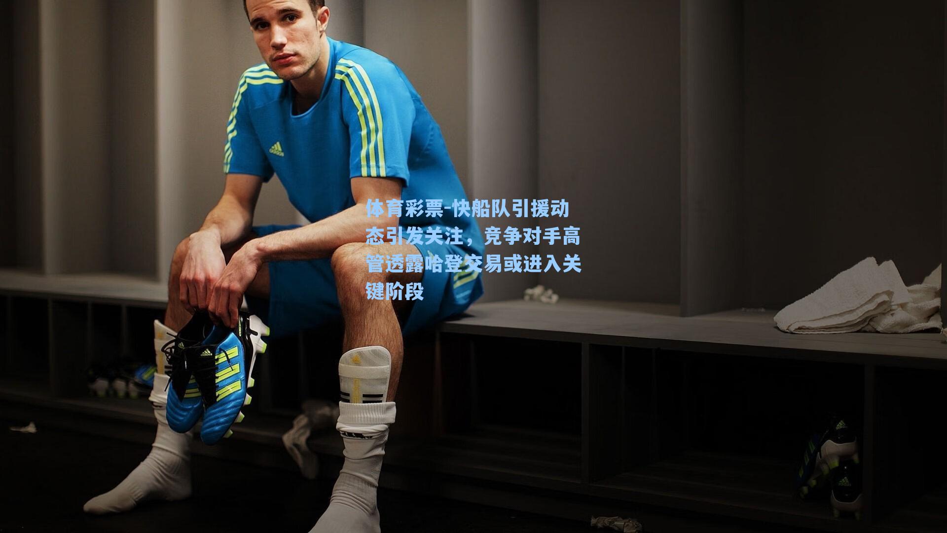 快船队引援动态引发关注,竞争对手高管透露哈登交易或进入关键阶段